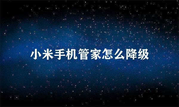 小米手机管家怎么降级