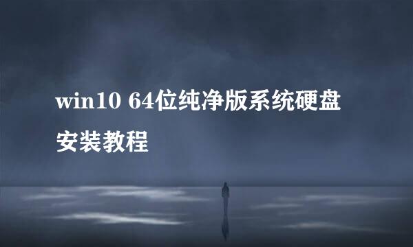 win10 64位纯净版系统硬盘安装教程