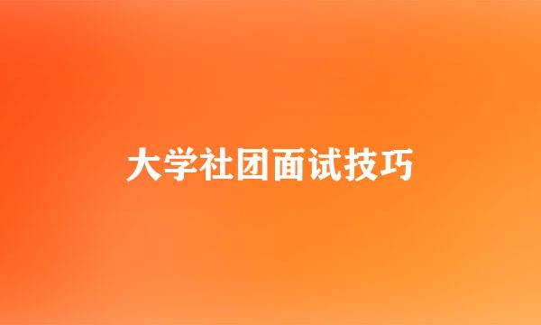大学社团面试技巧