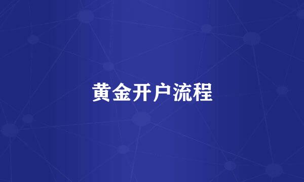 黄金开户流程