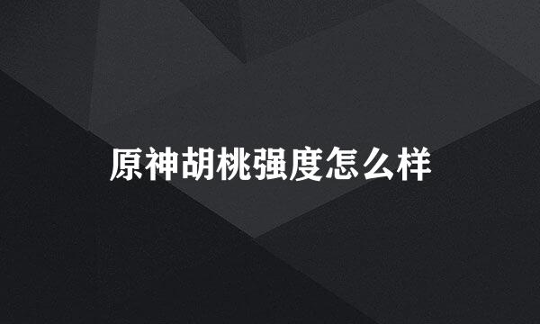 原神胡桃强度怎么样