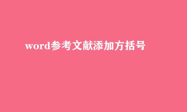 word参考文献添加方括号