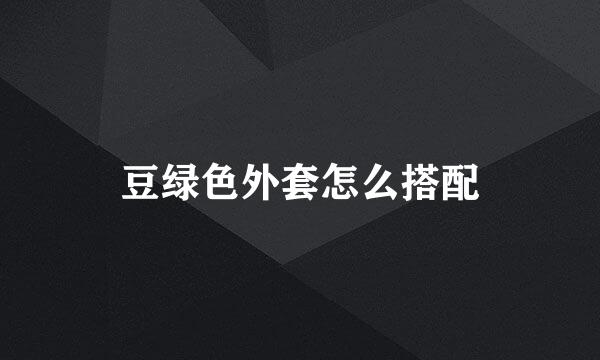 豆绿色外套怎么搭配