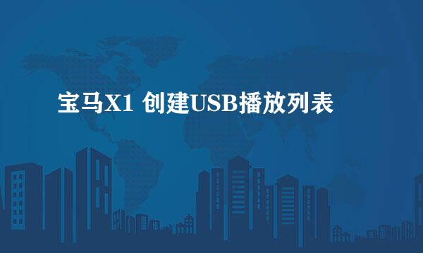 宝马X1 创建USB播放列表