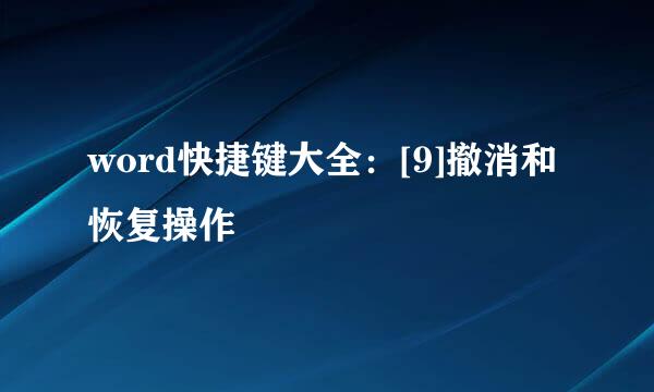 word快捷键大全：[9]撤消和恢复操作