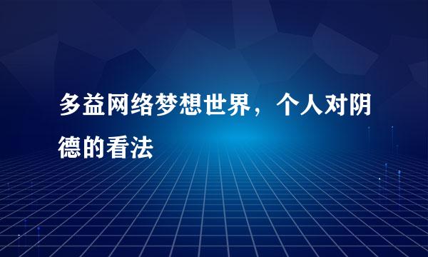 多益网络梦想世界，个人对阴德的看法