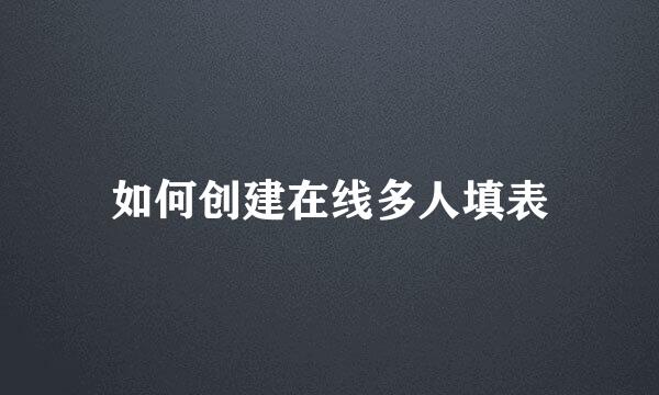 如何创建在线多人填表