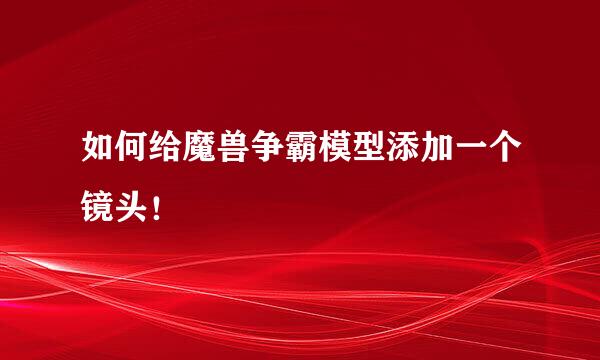 如何给魔兽争霸模型添加一个镜头!