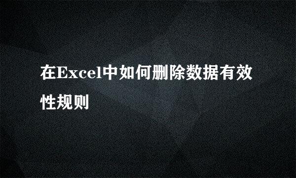 在Excel中如何删除数据有效性规则