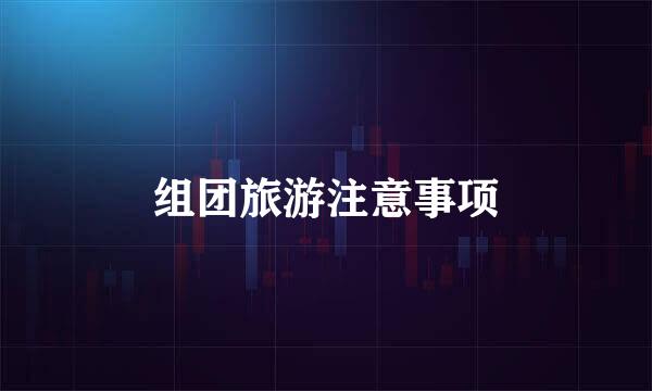 组团旅游注意事项
