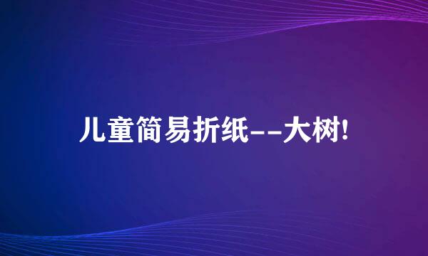 儿童简易折纸--大树!