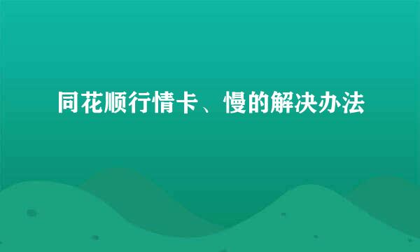 同花顺行情卡、慢的解决办法