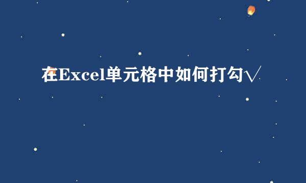 在Excel单元格中如何打勾√