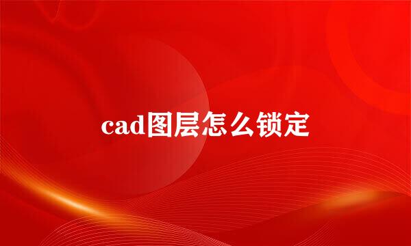 cad图层怎么锁定