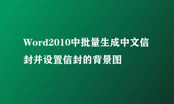 Word2010中批量生成中文信封并设置信封的背景图