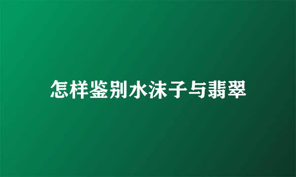 怎样鉴别水沫子与翡翠