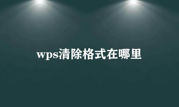 wps清除格式在哪里