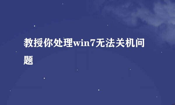 教授你处理win7无法关机问题