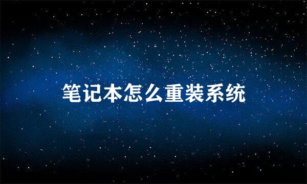 笔记本怎么重装系统