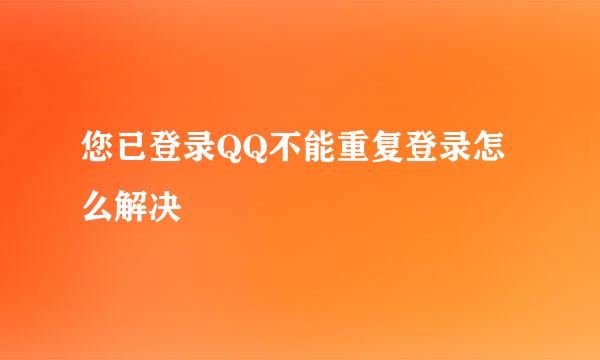 您已登录QQ不能重复登录怎么解决