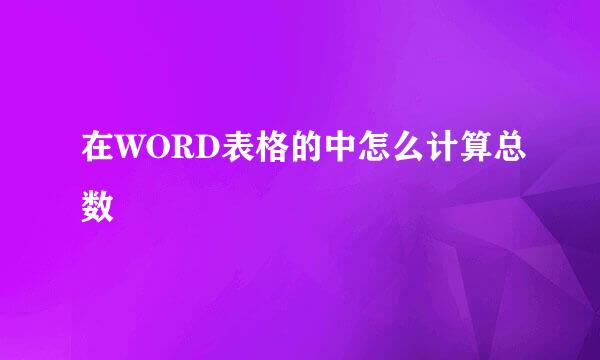 在WORD表格的中怎么计算总数
