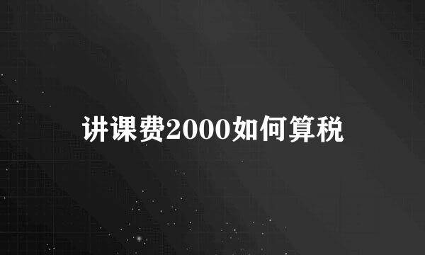 讲课费2000如何算税