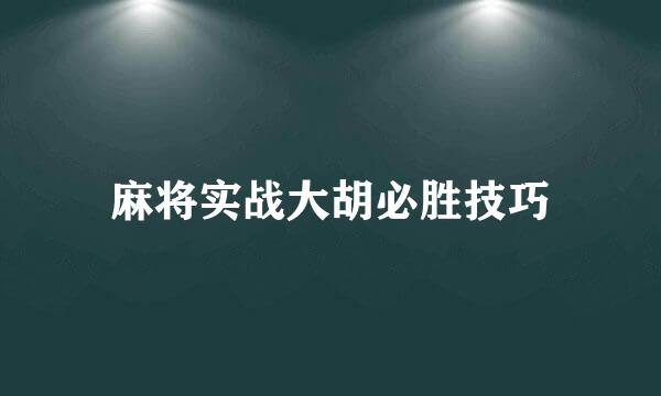 麻将实战大胡必胜技巧