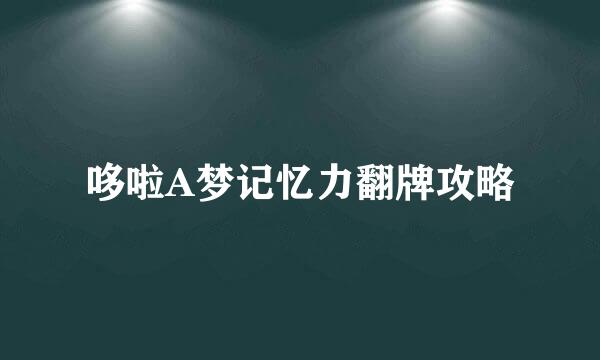 哆啦A梦记忆力翻牌攻略