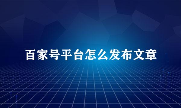 百家号平台怎么发布文章