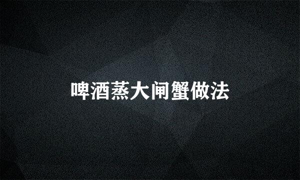 啤酒蒸大闸蟹做法
