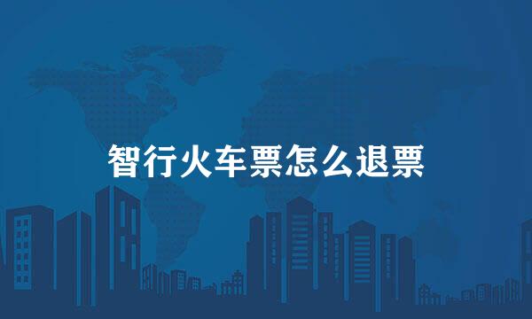 智行火车票怎么退票