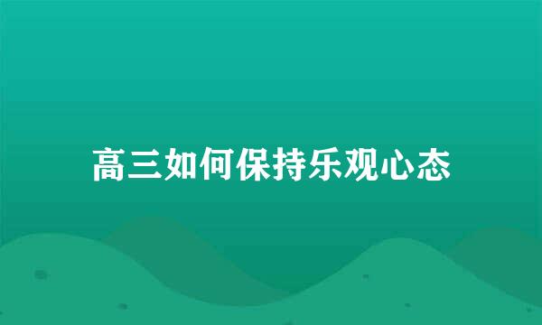 高三如何保持乐观心态