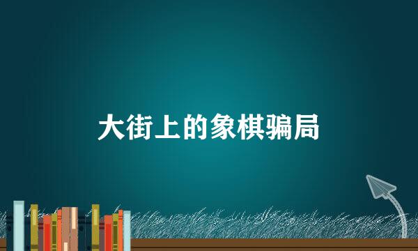 大街上的象棋骗局