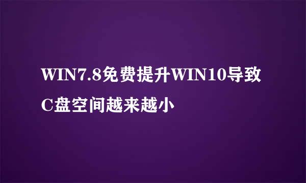 WIN7.8免费提升WIN10导致C盘空间越来越小