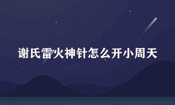 谢氏雷火神针怎么开小周天