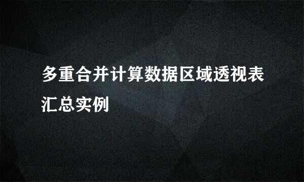 多重合并计算数据区域透视表汇总实例