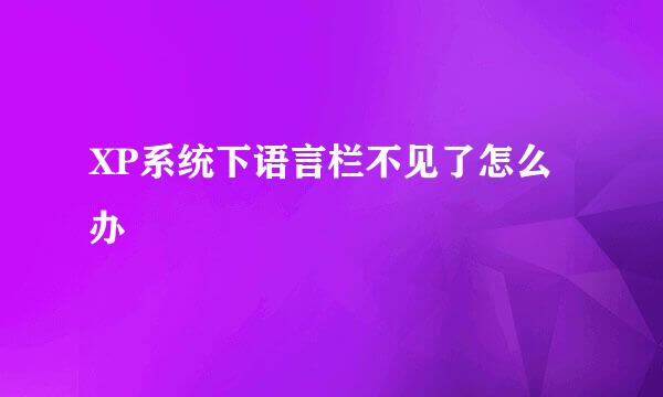 XP系统下语言栏不见了怎么办