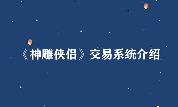 《神雕侠侣》交易系统介绍