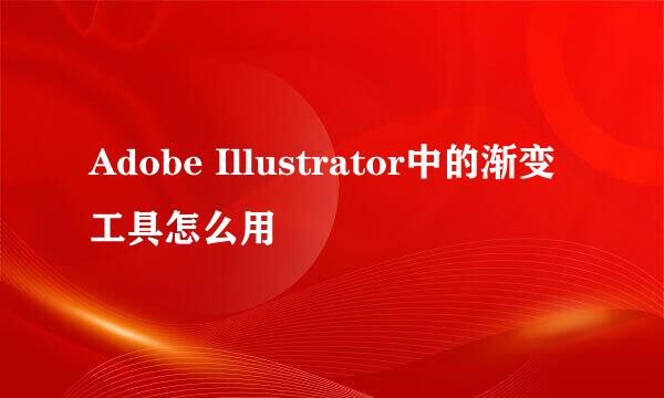 Adobe Illustrator中的渐变工具怎么用
