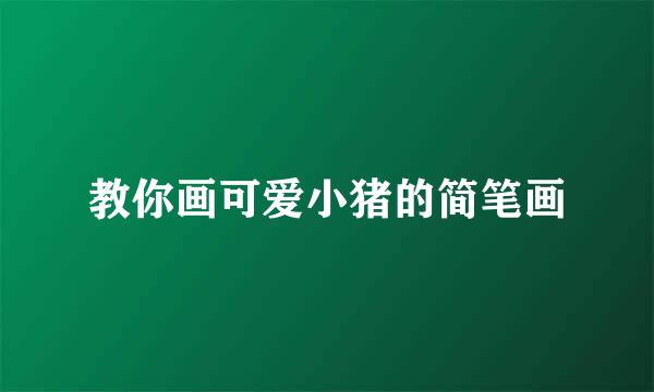 教你画可爱小猪的简笔画