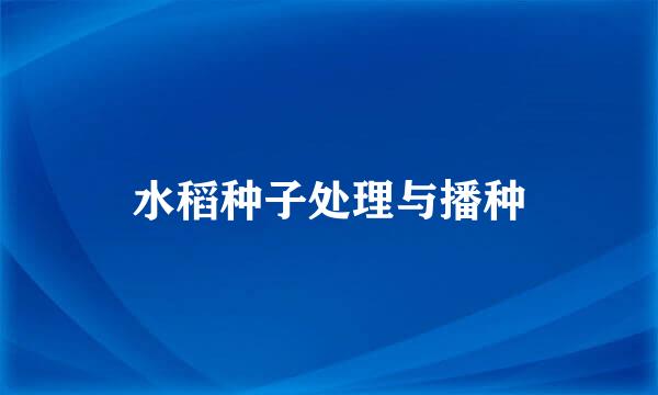 水稻种子处理与播种