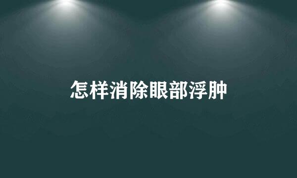 怎样消除眼部浮肿