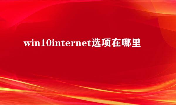 win10internet选项在哪里