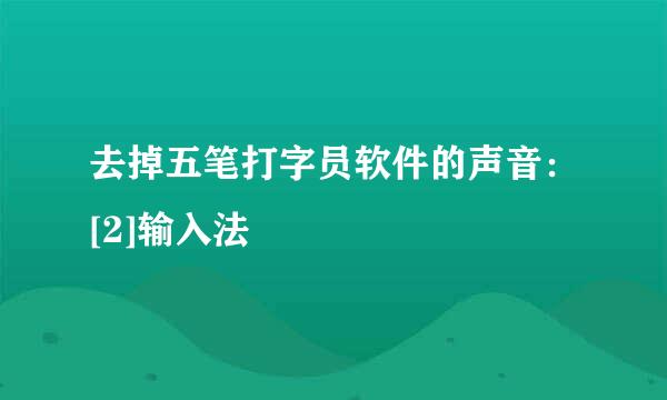 去掉五笔打字员软件的声音：[2]输入法