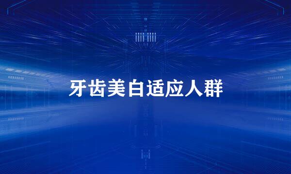 牙齿美白适应人群