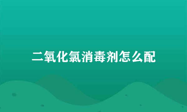 二氧化氯消毒剂怎么配