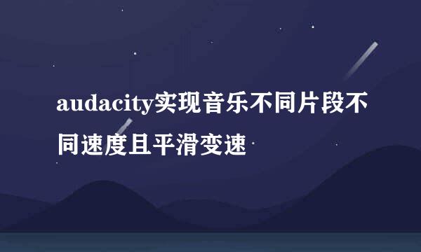 audacity实现音乐不同片段不同速度且平滑变速