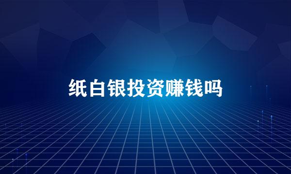 纸白银投资赚钱吗