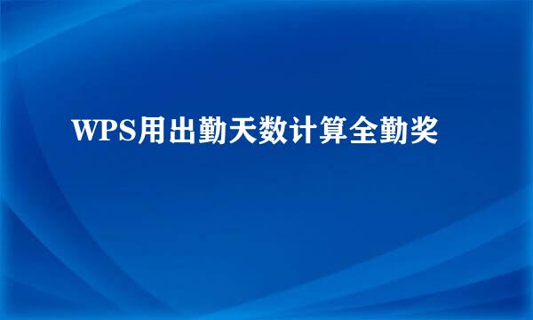 WPS用出勤天数计算全勤奖