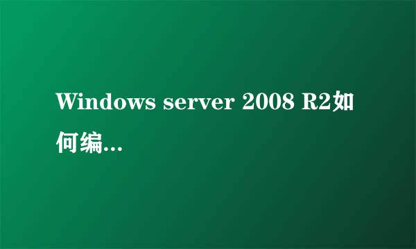 Windows server 2008 R2如何编辑更改本机IP地址